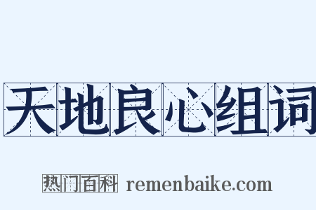 天地良心组词是什么意思的图片